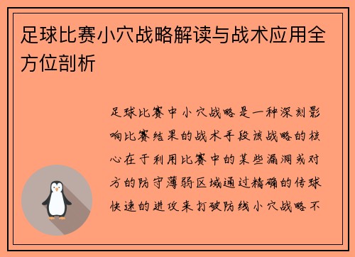 足球比赛小穴战略解读与战术应用全方位剖析