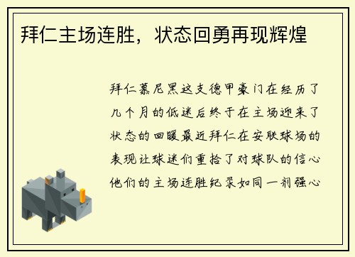 拜仁主场连胜，状态回勇再现辉煌
