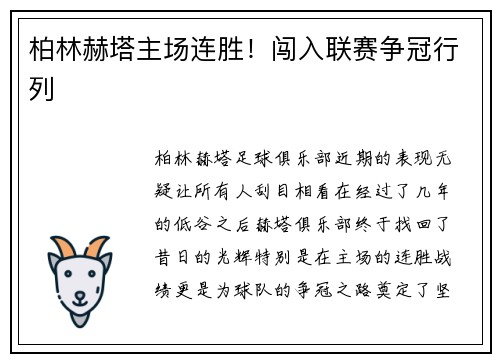 柏林赫塔主场连胜！闯入联赛争冠行列