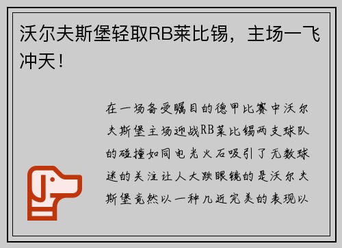 沃尔夫斯堡轻取RB莱比锡，主场一飞冲天！