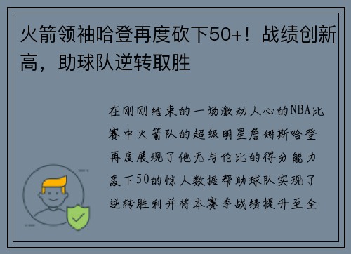 火箭领袖哈登再度砍下50+！战绩创新高，助球队逆转取胜