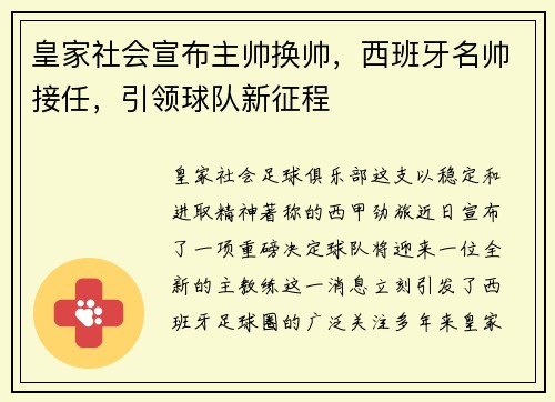 皇家社会宣布主帅换帅，西班牙名帅接任，引领球队新征程