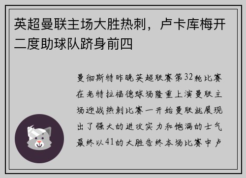 英超曼联主场大胜热刺，卢卡库梅开二度助球队跻身前四