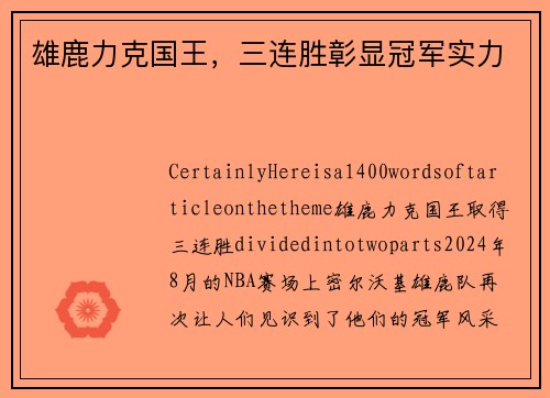 雄鹿力克国王，三连胜彰显冠军实力
