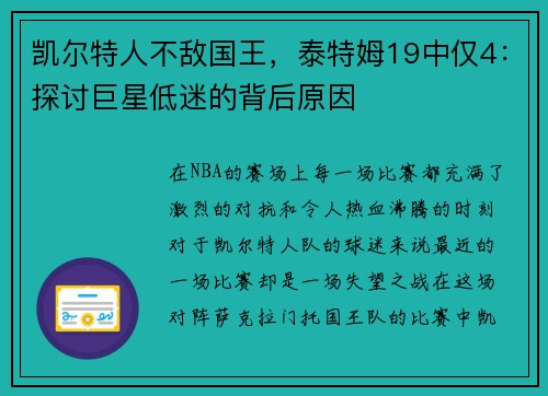 凯尔特人不敌国王，泰特姆19中仅4：探讨巨星低迷的背后原因