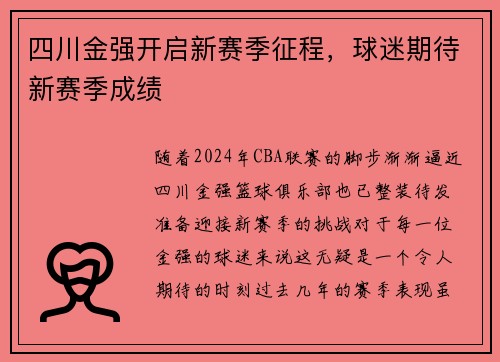 四川金强开启新赛季征程，球迷期待新赛季成绩