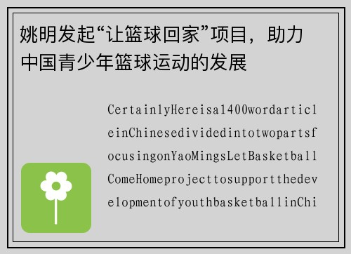 姚明发起“让篮球回家”项目，助力中国青少年篮球运动的发展