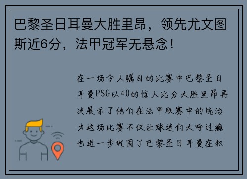 巴黎圣日耳曼大胜里昂，领先尤文图斯近6分，法甲冠军无悬念！