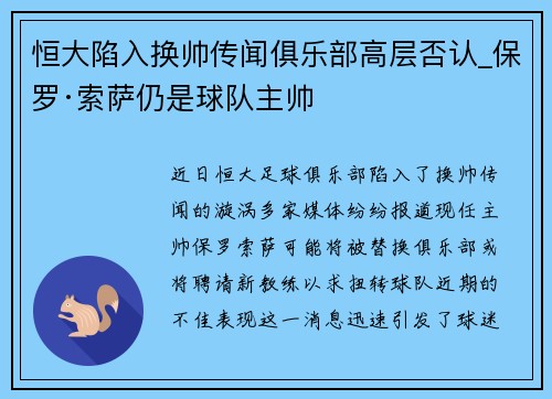 恒大陷入换帅传闻俱乐部高层否认_保罗·索萨仍是球队主帅