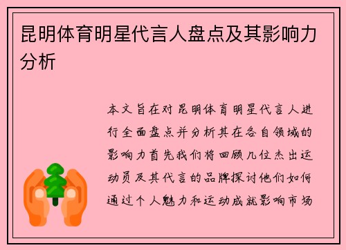 昆明体育明星代言人盘点及其影响力分析