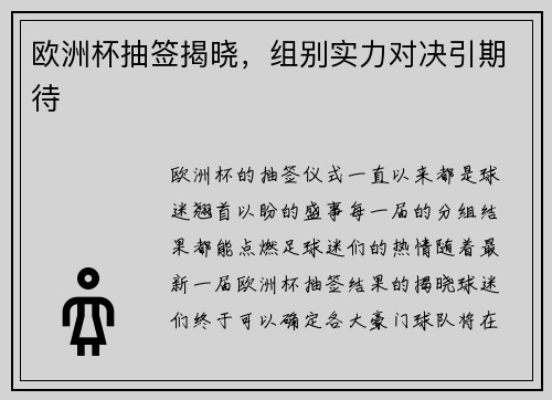 欧洲杯抽签揭晓，组别实力对决引期待