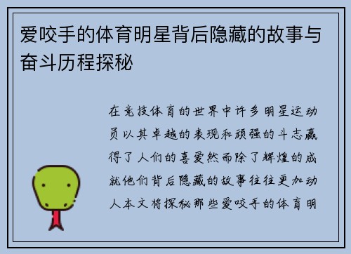 爱咬手的体育明星背后隐藏的故事与奋斗历程探秘