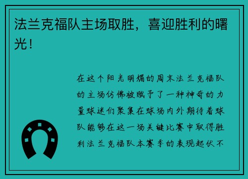 法兰克福队主场取胜，喜迎胜利的曙光！