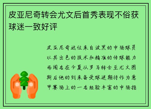 皮亚尼奇转会尤文后首秀表现不俗获球迷一致好评