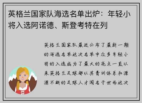 英格兰国家队海选名单出炉：年轻小将入选阿诺德、斯登考特在列