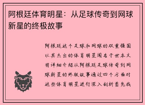 阿根廷体育明星：从足球传奇到网球新星的终极故事