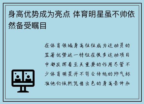 身高优势成为亮点 体育明星虽不帅依然备受瞩目