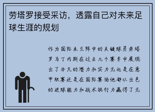 劳塔罗接受采访，透露自己对未来足球生涯的规划
