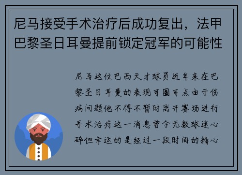 尼马接受手术治疗后成功复出，法甲巴黎圣日耳曼提前锁定冠军的可能性增大