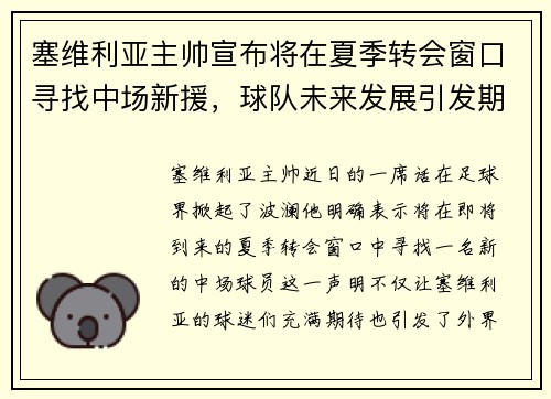 塞维利亚主帅宣布将在夏季转会窗口寻找中场新援，球队未来发展引发期待