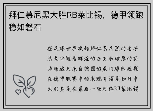 拜仁慕尼黑大胜RB莱比锡，德甲领跑稳如磐石