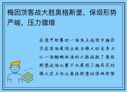 梅因茨客战大胜奥格斯堡，保级形势严峻，压力骤增