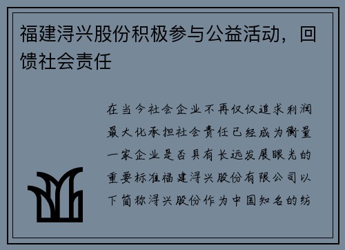 福建浔兴股份积极参与公益活动，回馈社会责任