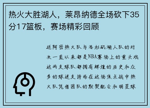 热火大胜湖人，莱昂纳德全场砍下35分17篮板，赛场精彩回顾