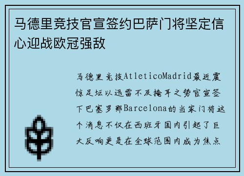 马德里竞技官宣签约巴萨门将坚定信心迎战欧冠强敌