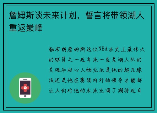 詹姆斯谈未来计划，誓言将带领湖人重返巅峰