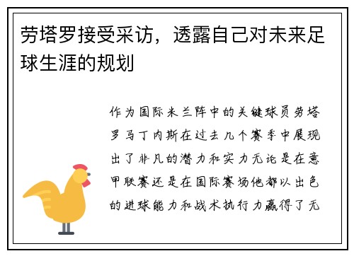 劳塔罗接受采访，透露自己对未来足球生涯的规划