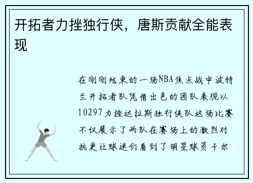 开拓者力挫独行侠，唐斯贡献全能表现