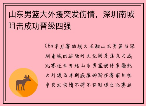 山东男篮大外援突发伤情，深圳南城阻击成功晋级四强