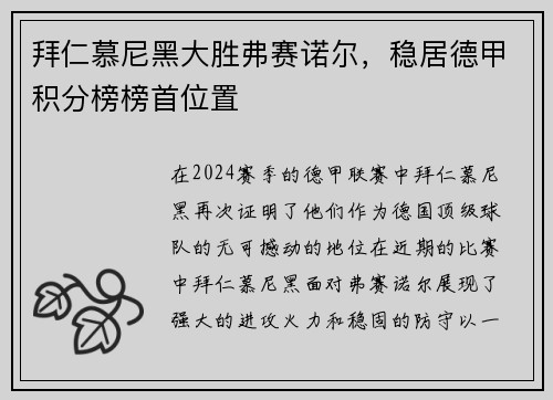 拜仁慕尼黑大胜弗赛诺尔，稳居德甲积分榜榜首位置