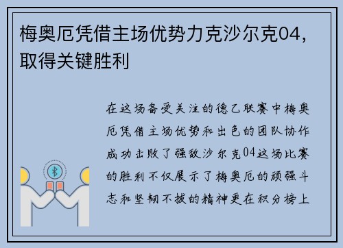 梅奥厄凭借主场优势力克沙尔克04，取得关键胜利