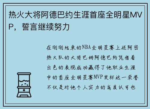 热火大将阿德巴约生涯首座全明星MVP，誓言继续努力