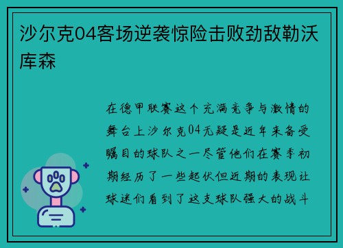 沙尔克04客场逆袭惊险击败劲敌勒沃库森