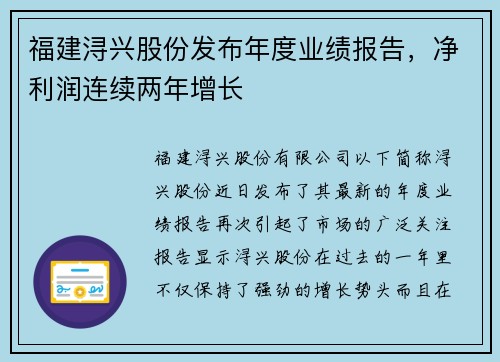 福建浔兴股份发布年度业绩报告，净利润连续两年增长