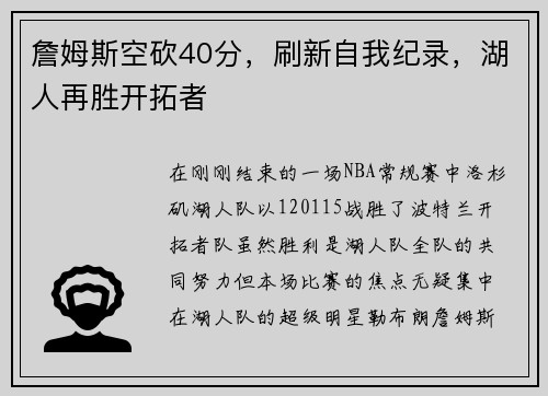 詹姆斯空砍40分，刷新自我纪录，湖人再胜开拓者