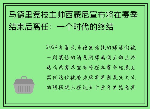 马德里竞技主帅西蒙尼宣布将在赛季结束后离任：一个时代的终结