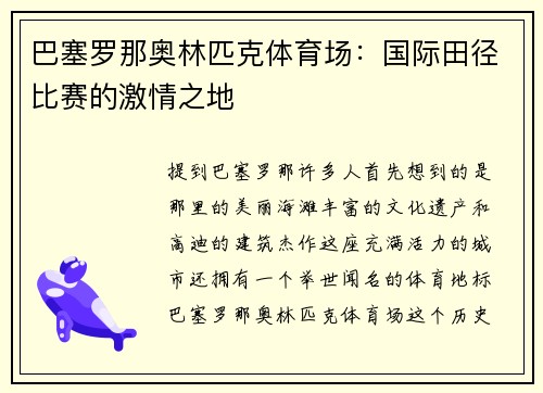 巴塞罗那奥林匹克体育场：国际田径比赛的激情之地