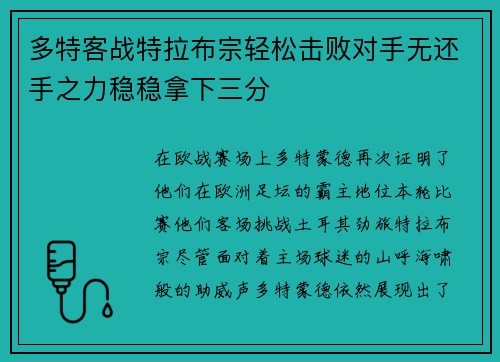 多特客战特拉布宗轻松击败对手无还手之力稳稳拿下三分