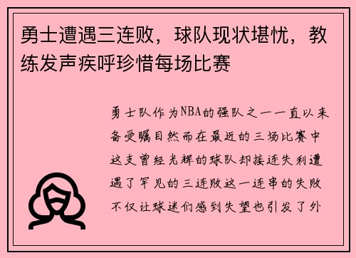 勇士遭遇三连败，球队现状堪忧，教练发声疾呼珍惜每场比赛