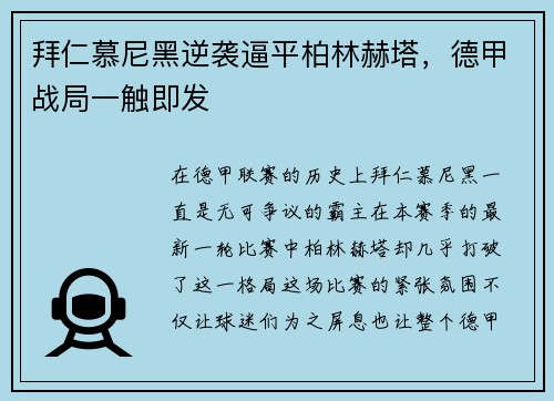 拜仁慕尼黑逆袭逼平柏林赫塔，德甲战局一触即发