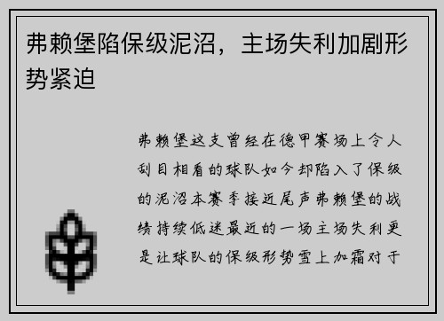 弗赖堡陷保级泥沼，主场失利加剧形势紧迫