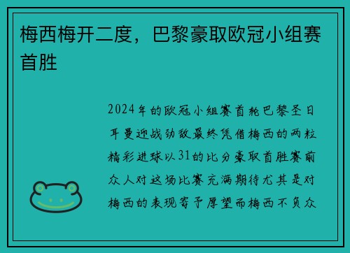 梅西梅开二度，巴黎豪取欧冠小组赛首胜