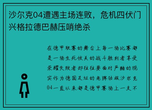 沙尔克04遭遇主场连败，危机四伏门兴格拉德巴赫压哨绝杀