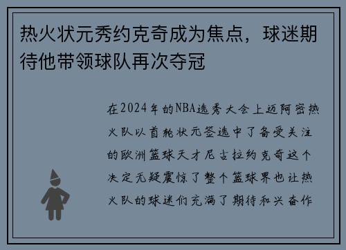 热火状元秀约克奇成为焦点，球迷期待他带领球队再次夺冠