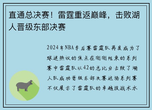 直通总决赛！雷霆重返巅峰，击败湖人晋级东部决赛