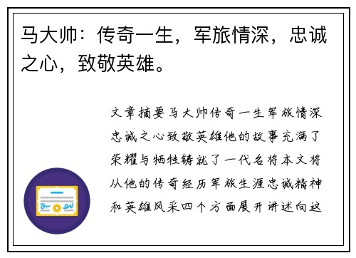 马大帅：传奇一生，军旅情深，忠诚之心，致敬英雄。